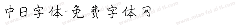 中日字体字体转换