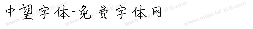 中望字体字体转换