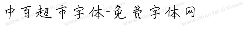 中百超市字体字体转换