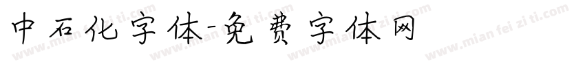 中石化字体字体转换