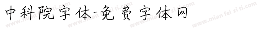 中科院字体字体转换