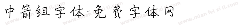 中箭组字体字体转换