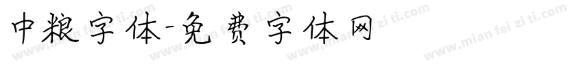 中粮字体字体转换
