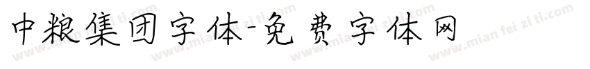 中粮集团字体字体转换