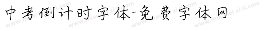 中考倒计时字体字体转换