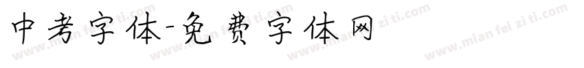 中考字体字体转换