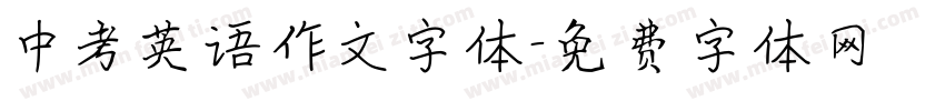 中考英语作文字体字体转换