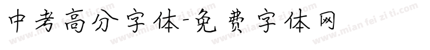 中考高分字体字体转换
