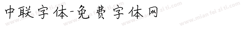 中联字体字体转换