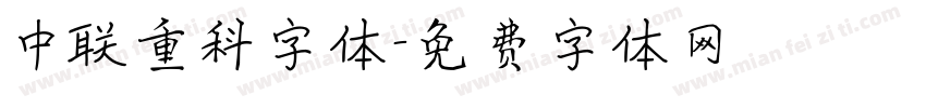 中联重科字体字体转换