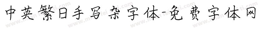 中英繁日手写杂字体字体转换