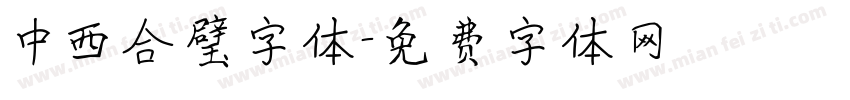 中西合璧字体字体转换