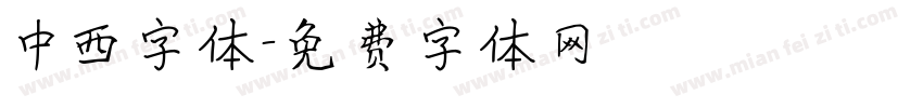 中西字体字体转换