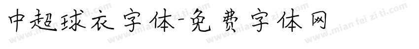 中超球衣字体字体转换