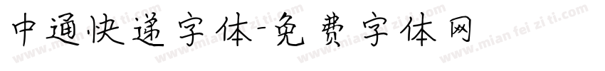中通快递字体字体转换
