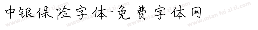 中银保险字体字体转换