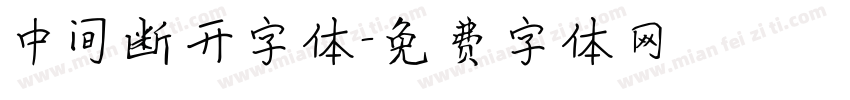 中间断开字体字体转换