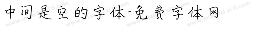 中间是空的字体字体转换