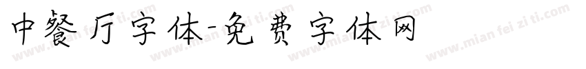 中餐厅字体字体转换