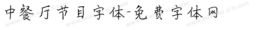 中餐厅节目字体字体转换