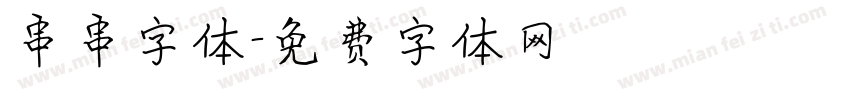 串串字体字体转换