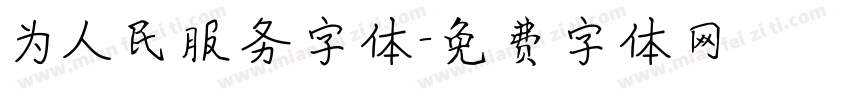 为人民服务字体字体转换