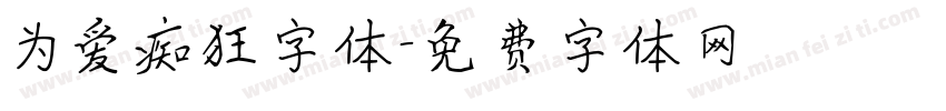 为爱痴狂字体字体转换