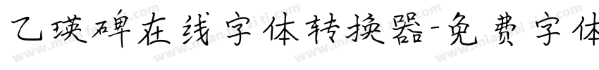 乙瑛碑在线字体转换器字体转换