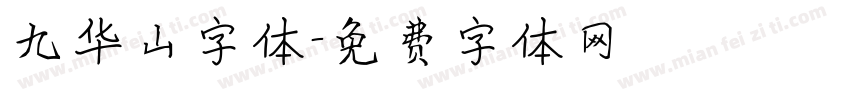 九华山字体字体转换