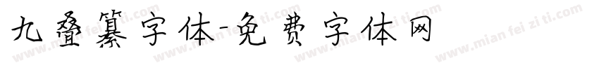 九叠纂字体字体转换