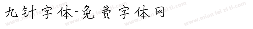 九针字体字体转换