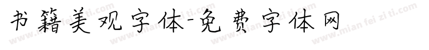 书籍美观字体字体转换