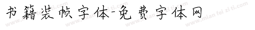 书籍装帧字体字体转换