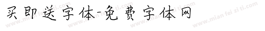 买即送字体字体转换