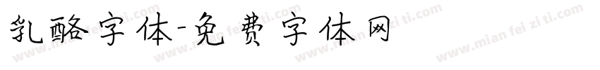 乳酪字体字体转换