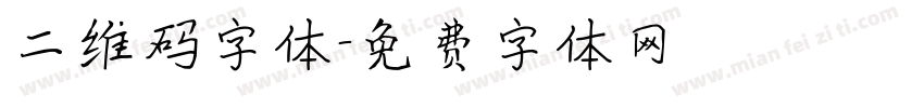 二维码字体字体转换