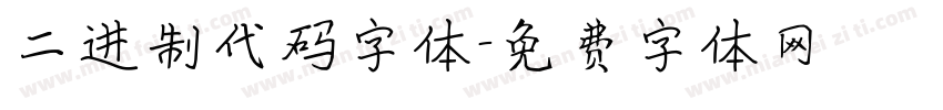 二进制代码字体字体转换
