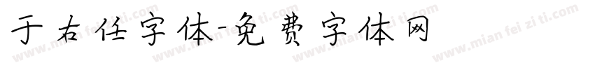 于右任字体字体转换
