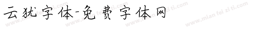 云犹字体字体转换
