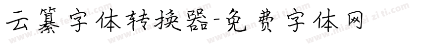 云纂字体转换器字体转换