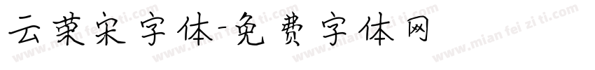 云荣宋字体字体转换