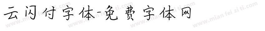 云闪付字体字体转换