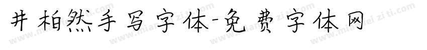 井柏然手写字体字体转换