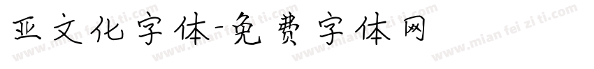 亚文化字体字体转换
