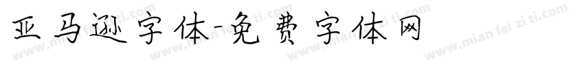 亚马逊字体字体转换