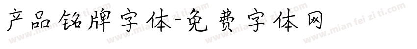 产品铭牌字体字体转换
