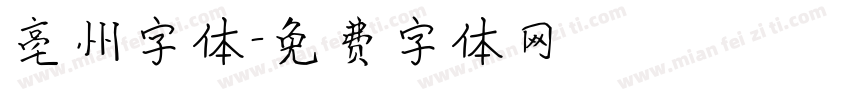 亳州字体字体转换