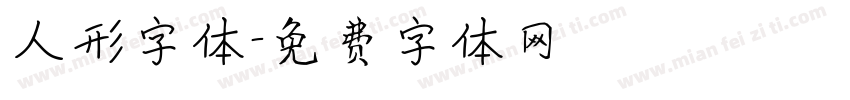 人形字体字体转换