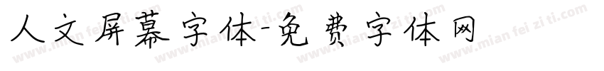 人文屏幕字体字体转换