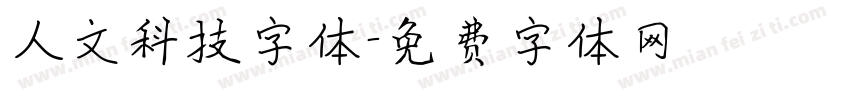 人文科技字体字体转换